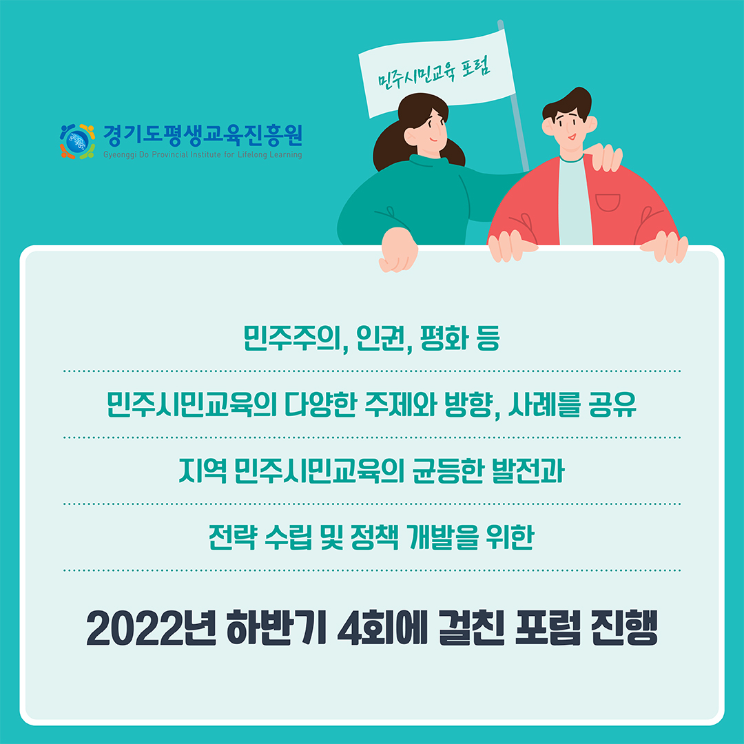 ekgib's tweet image. &amp;lt;&amp;lt;&amp;lt;경기민주시민교육 제3차 포럼&amp;gt;&amp;gt;&amp;gt;
📌일시 : 9월 29일 목요일 14:00-16:00
📌장소 : 경기도 북부청사 평화누리홀 
📌주제 : 세계 속의 평생교육_너와 나의 연결고리 평생교육

더 자세한 정보는 경기민주시민교육포럼 홈페이지 (gdc2022.com)를 참고하세요😉

#경기도 #민주시민교육