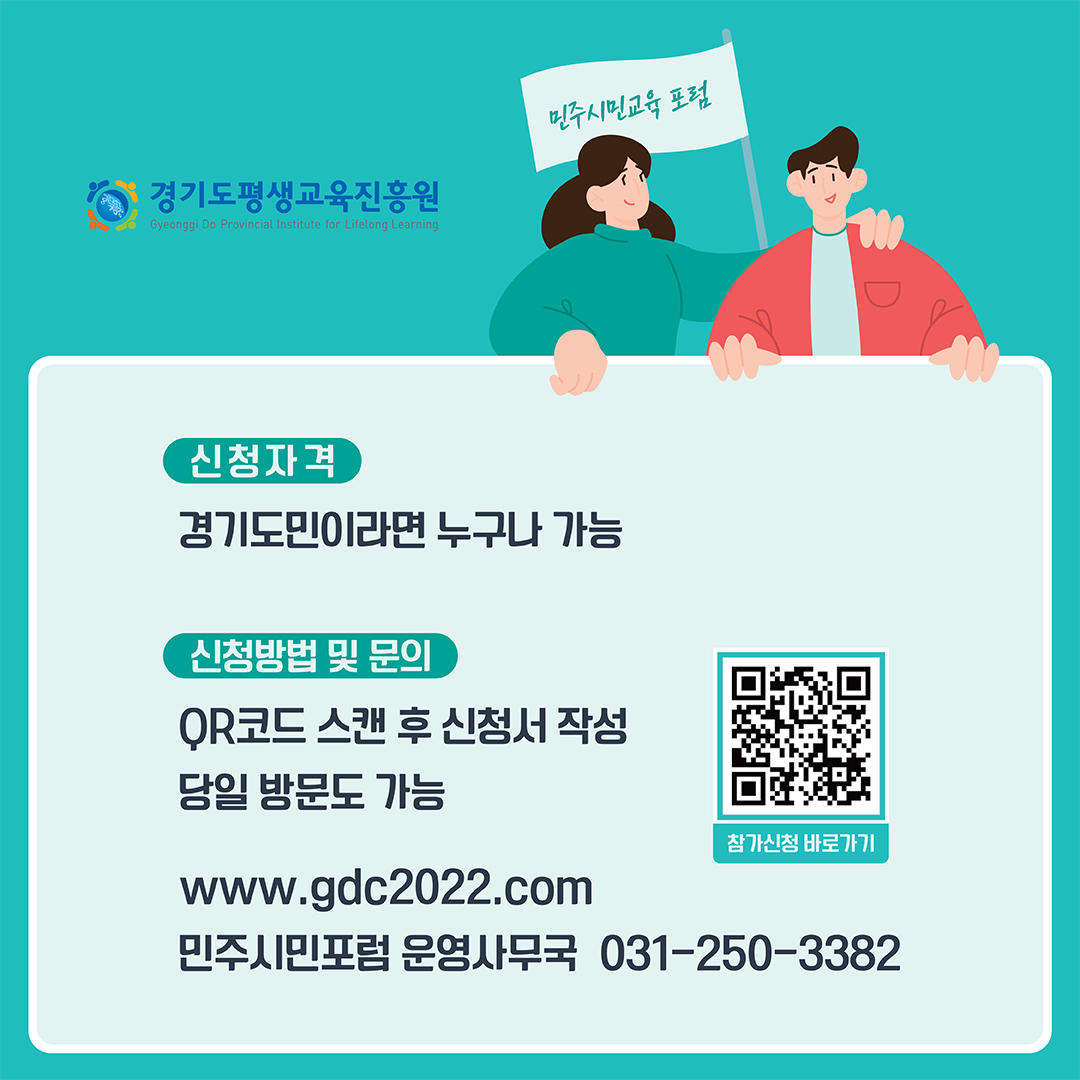 ekgib's tweet image. &amp;lt;&amp;lt;&amp;lt;경기민주시민교육 제3차 포럼&amp;gt;&amp;gt;&amp;gt;
📌일시 : 9월 29일 목요일 14:00-16:00
📌장소 : 경기도 북부청사 평화누리홀 
📌주제 : 세계 속의 평생교육_너와 나의 연결고리 평생교육

더 자세한 정보는 경기민주시민교육포럼 홈페이지 (gdc2022.com)를 참고하세요😉

#경기도 #민주시민교육