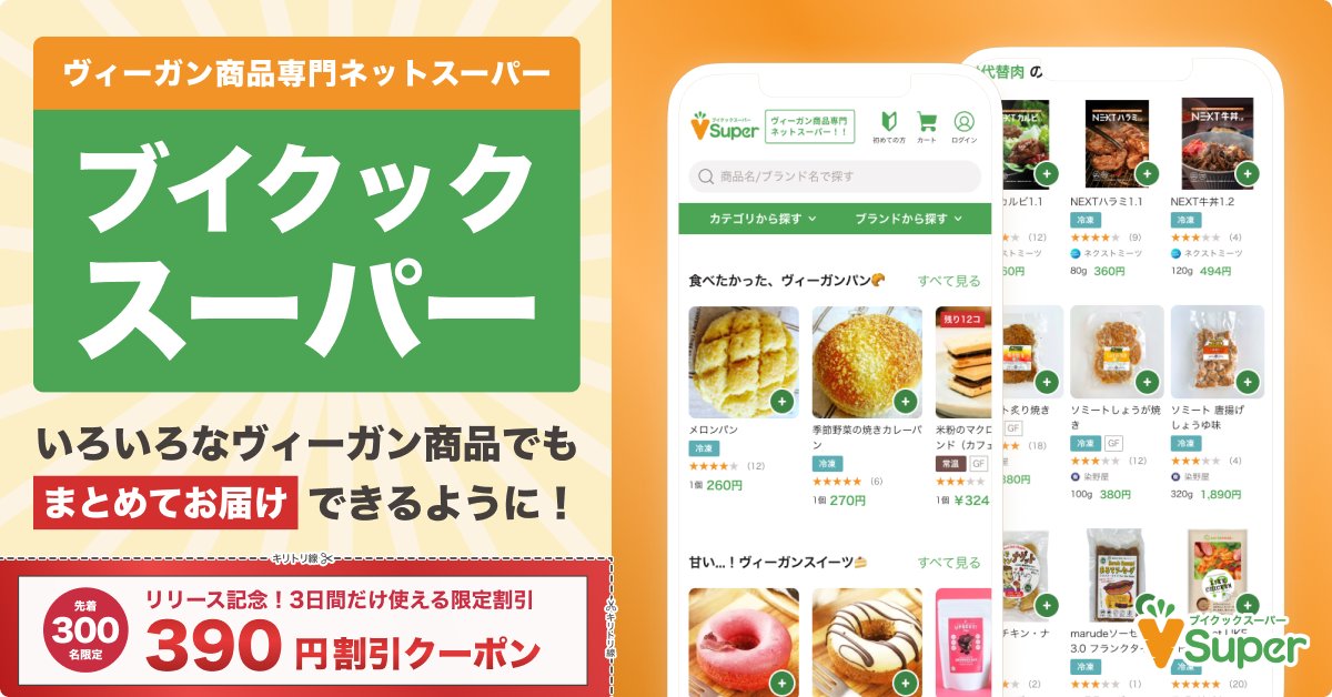 kudoshu_vcook's tweet photo. 【ご報告】
ヴィーガン商品専門ネットスーパー
「ブイクックスーパー」がリニューアルOPEN🎉

代替肉、冷凍惣菜、パン、スイーツなど、無理なく買えちゃいます！

🥕ヴィーガン商品数300以上！
🥕まとめて配送で送料一括！
🥕All VEGANだから安心！

覗いてみてください！👀
https://t.co/ttTRA1kLkv https://t.co/w3XKS8TQp0