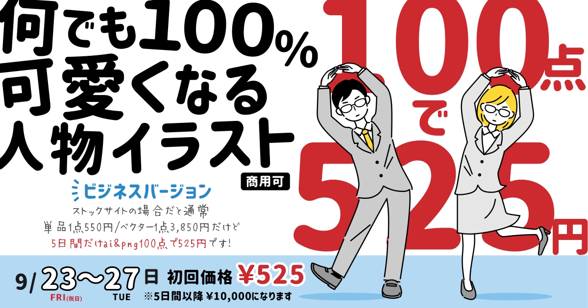 【イラスト素材/商用可】
どうもイラスト100点を低価格で販売してる人です。
1点でも使用いただくと元が取れるようになっています。元が取れるどころか可愛いので集客もアップします。

イラスト素材(ai+png)100点=今だけ525円です。
是非よろしくです～
https://t.co/otTDw3r9MM 