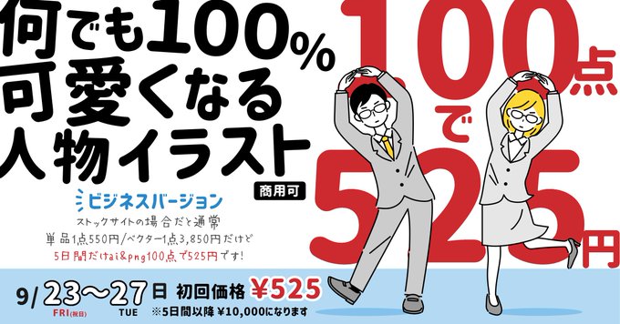 【イラスト素材/商用可】
どうもイラスト100点を低価格で販売してる人です。
1点でも使用いただくと元が取れるようになっています。元が取れるどころか可愛いので集客もアップします。

イラスト素材(ai+png)100点=今だけ525円です。
是非よろしくです～
https://t.co/otTDw3r9MM 