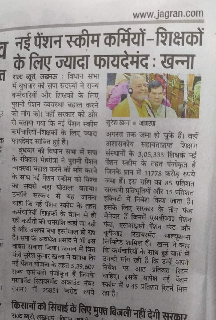 मा.NPS से सेवानिवृत्त फायदे वाला कोई उदाहरण तो दे दो। गज़ब का ज्ञान और दोहरा मापदंड है।
मा.श्री सुरेश कुमार खन्ना,वित्त मंत्री,उ.प्र. सरकार, ज्यादा फायदेमंद वाली #NPS स्कीम को आप मा. लोग ले लो और सबसे घाटे वाली अपनी #OPS को हम शिक्षकों कर्मचारियों के लिए बहाल कर दो।
<a href="/vijaykbandhu/">Vijay Kumar Bandhu</a>