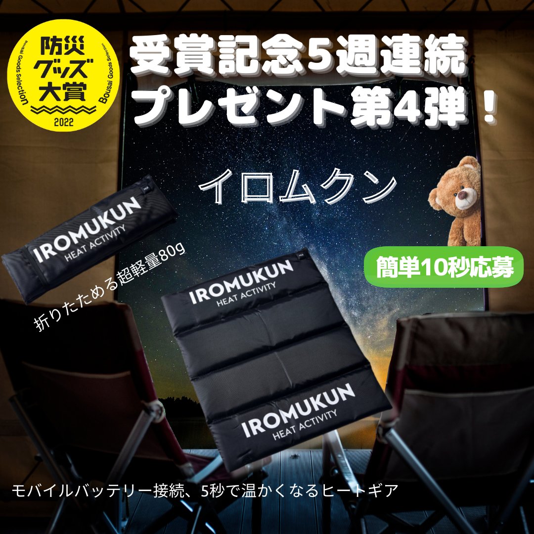 IROMUKUN21's tweet photo. 防災グッズ大賞2022受賞記念、5週連続プレゼント第4弾！🐻🐻🐻

超軽量80g、折りたためて持ち運べるモバイルヒートギア「イロムクン 」。

🏆10秒応募
１，当アカウントをフォロー
２，キャンペーン投稿（本ツイート）をリツイート

9月28日（水）締切！
詳細はこちら！👇
https://t.co/MpcP7SuZiH https://t.co/O4o8iz7PLR