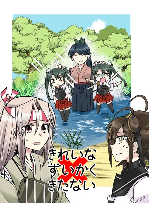 9/25の軍令部酒保の新刊入稿したー!!! きれいな瑞鶴()ときたない瑞鶴()の本です!!!!💪😃久しぶりに瑞鳳と初月くんも😃 