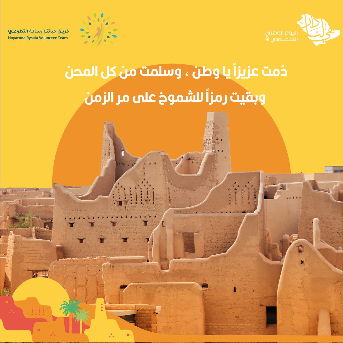 دمت عزيزا يا وطن ،وسلمت من كل المحن وبقيت رمزا للشموخ على مر الزمن 🇸🇦
#اليوم_الوطني_السعودي_92 
#هي_لنا_دار٩٢ 
#فريق_حياتنا_رسالة_التطوعي