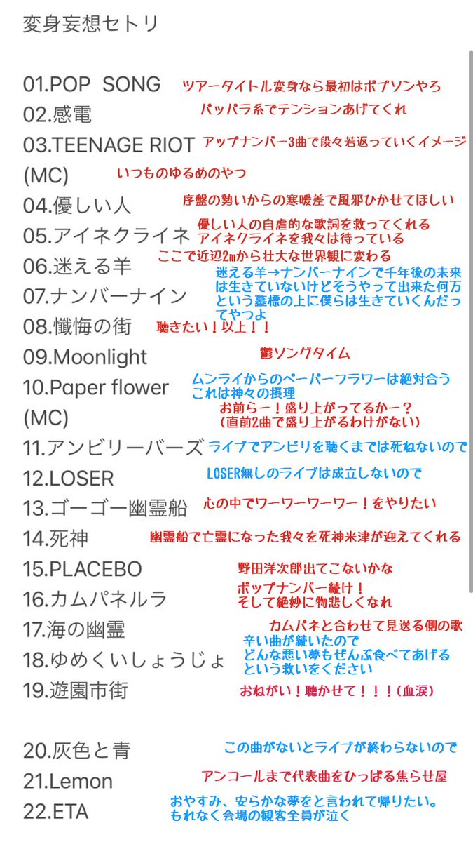 米津玄師、Tour変身の妄想セトリです。2枚目は心の声入り