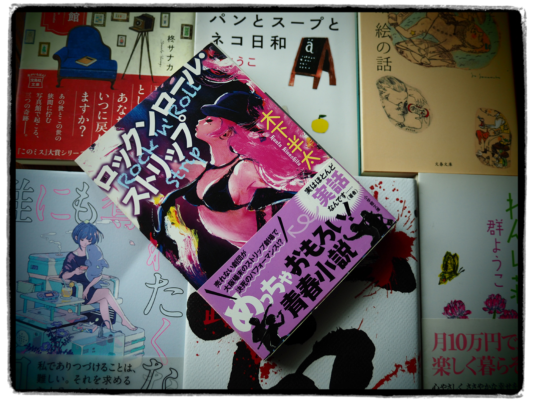 hidehide373's tweet photo. 木下半太さんの「ロックンロールストリップ」読んだ。

舞台は大阪のストリップ劇場「東洋ミュージック」

半目自伝的作品とのこと。どこの劇場だろう？

面白いですよ。

#木下半太 #ロックンロールストリップ #ストリップ #ストリップ劇場 #小学館文庫 #小説 #読書 #読書の秋 https://t.co/l1SepCY15m