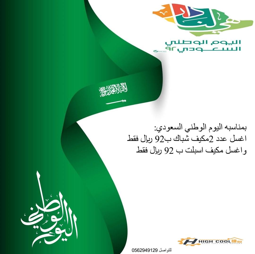 Highcool29's tweet photo. بمناسبة اليوم الوطني  هاي كول تقدم لكم خصومات علي غسيل المكيفات #عروض_اليوم_الوطني #عروض_اليوم_الوطني92 #ينبع #هي_لنا_دار٩٢ #ينبع_الصناعية #غسيل_مكيفات_صيانه_تعبئه_فريون #هاي_كول https://t.co/YFWb21f8H2
