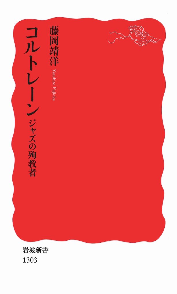 Iwanamishoten's tweet photo. 今日はジョン・コルトレーンの誕生日（1926年）。ジャズという音楽を根本から変えた彼の演奏は、今でも広く愛されています。短い活動期間に多数の録音を遺し、ジャズの可能性を極限まで追求した人生を生き生きと描いた評伝。  藤岡靖洋『コルトレーン』☞ https://t.co/fTurmF32GI https://t.co/WKQG7nJMPx