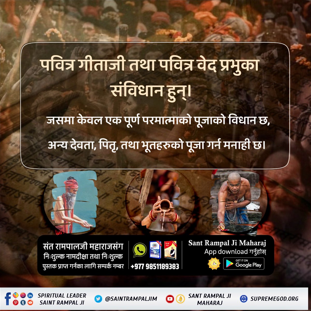 Religion_Unity1's tweet photo. पवित्र गीताजी तथा पवित्र वेद प्रभुका संविधान हुन्। जसमा केवल एक पूर्ण परमात्माको पूजाको विधान छ, अन्य देवता, पितृ, तथा भूतहरुको पूजा गर्न मनाही छ।
#श्राद्ध_गर्नु_गलत_हो https://t.co/jGeg0obm59