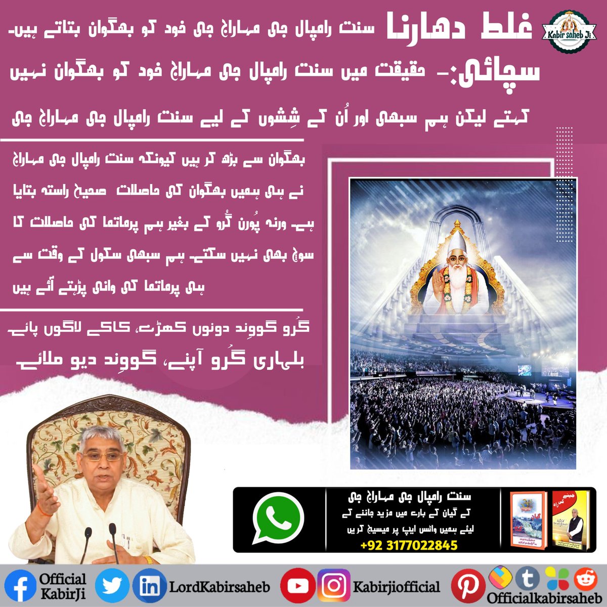 غلط دھارنا
سنت رامپال جی مہاراج جی خود کو بھگوان بتاتے ہیں۔
سچائی:- حقیقت میں سنت رامپال جی مہاراج خود کو بھگوان نہیں کہتے لیکن ہم سبھی اور اُن کے شِشوں کے لیے سنت رامپال جی مہاراج جی بھگوان سے بڑھ کر ہیں کیونکہ سنت رامپال جی مہاراج نے ہی ہمیں بھگوان کی حاصلات  صحیح راستہ بتایا ہ
