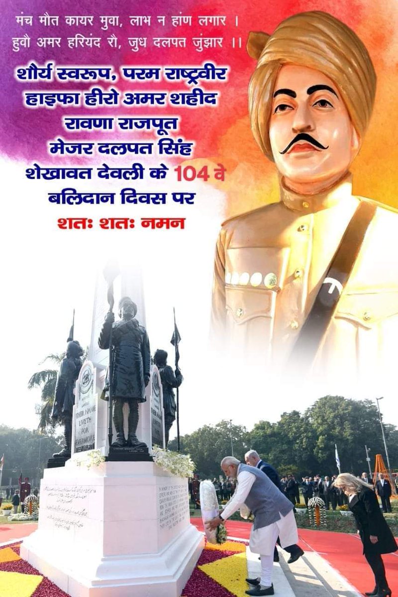chandan_rawna's tweet photo. *शौर्य स्वरूप परम राष्ट्रवीर हाइफा हीरो अमर शहीद मेजर दलपतसिंहजी रावणा राजपूत को उनके 104 वे बलिदान दिवस पर नमन।*
*इजराइल के हैफा शहर को तुर्को से आजाद कराने वाले भारत ओर इजरायल की दोस्ती के प्रतीक मेजर दलपतसिंहजी देवली को नमन🇮🇳🌹🙏
@narendramodi 
@PMOIndia 
@BJP4Rajasthan https://t.co/MD84R5oY2Y