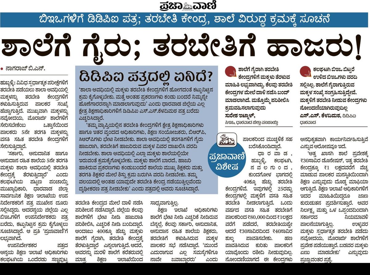 nrajbn's tweet photo. ಶಾಲೆಗೆ ಗೈರಾದರೂ ಮಕ್ಕಳಿಗೆ ಹಾಜರಾತಿ!
@BSBommai @CMofKarnataka @DC_Dharwad @BCNagesh_bjp @JoshiPralhad @DCE_Karnataka @HubliCityeGroup @ZPDharwad @EduMinOfIndia https://t.co/uf0o7cd1UK
