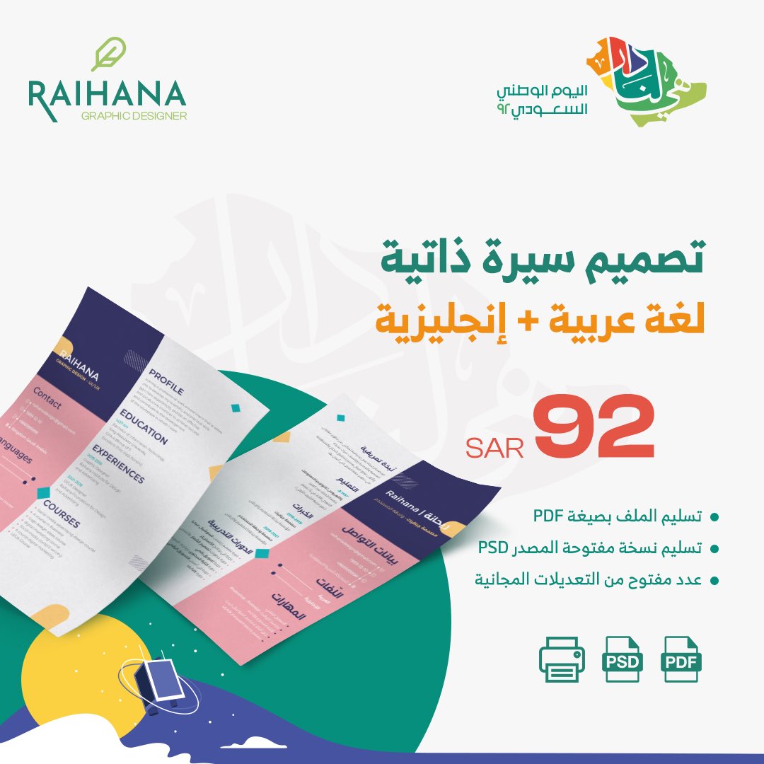 RaihanaDesigns's tweet image. عـروض #اليوم_الوطني_السعودي_92 

خـصم 30% على تصميم السيرة الذاتية 
بمُناسبة اليـوم الوطنـي 🇸🇦 👇🏻 
للطلب دايركت 📩 . 
رابط الواتسـاب فـالـ بـايـو 🌱 . 

#سلام_للوطن #هي_لنا_دار٩٢ #ليلة_الجمعة #سيرة_ذاتية #وظائف 
#اليوم_الوطني_٩٢
