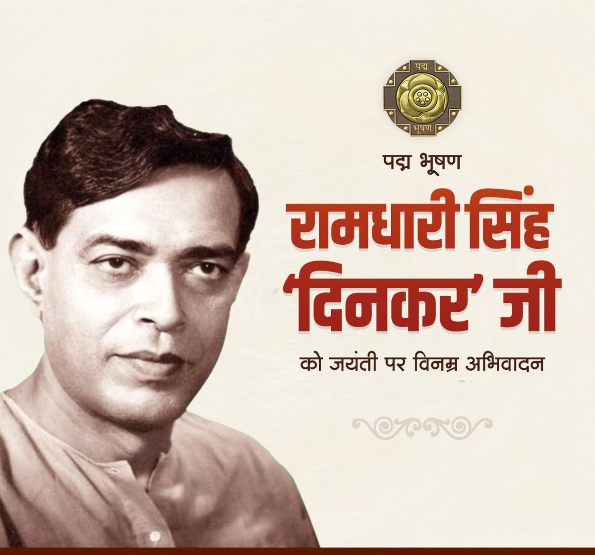 श्रेष्ठ लेखक, कवि पद्म भूषण रामधारी सिंह दिनकर जी को जयंती पर विनम्र अभिवादन।