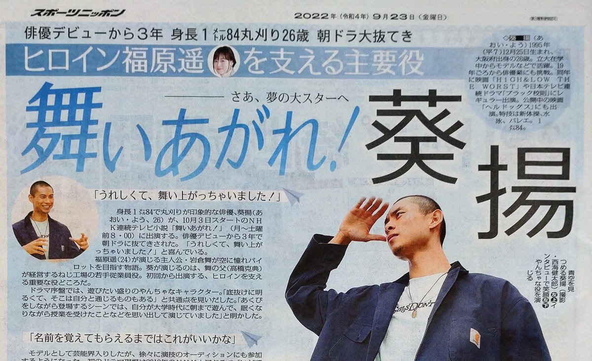 きょう23日付東京版。 身長1㍍84で丸刈りが印象的な俳優、＃葵揚 