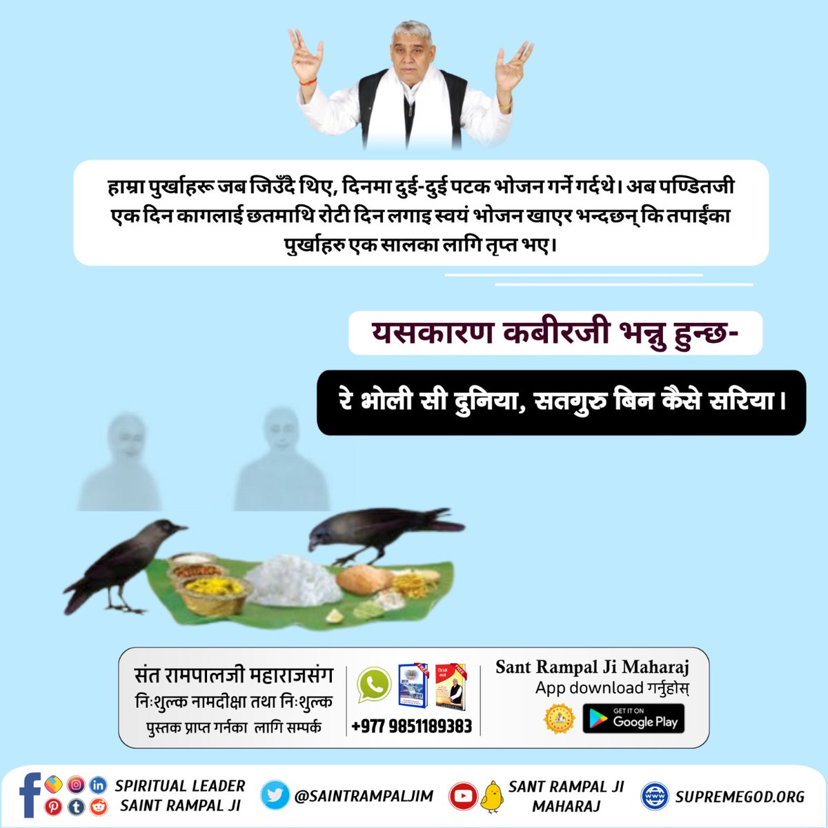 SarojSahDas1's tweet photo. #श्राद्ध_गर्नु_गलत_हो
Shraddha is not written in any scripture of Hindus but Pandit has made it his business. https://t.co/CKKUq30cYT
