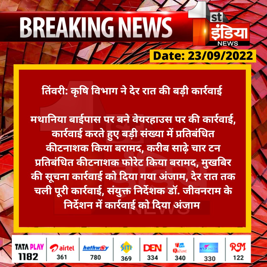 1stIndiaNews's tweet photo. #Jodhpur #तिंवरी: कृषि विभाग ने देर रात की बड़ी कार्रवाई 

मथानिया बाईपास पर बने वेयरहाउस पर की कार्रवाई, कार्रवाई करते हुए बड़ी संख्या में प्रतिबंधित कीटनाशक किया बरामद, करीब साढ़े...

@KatariaLalchand @RajGovOfficial https://t.co/69AfdtcA1B