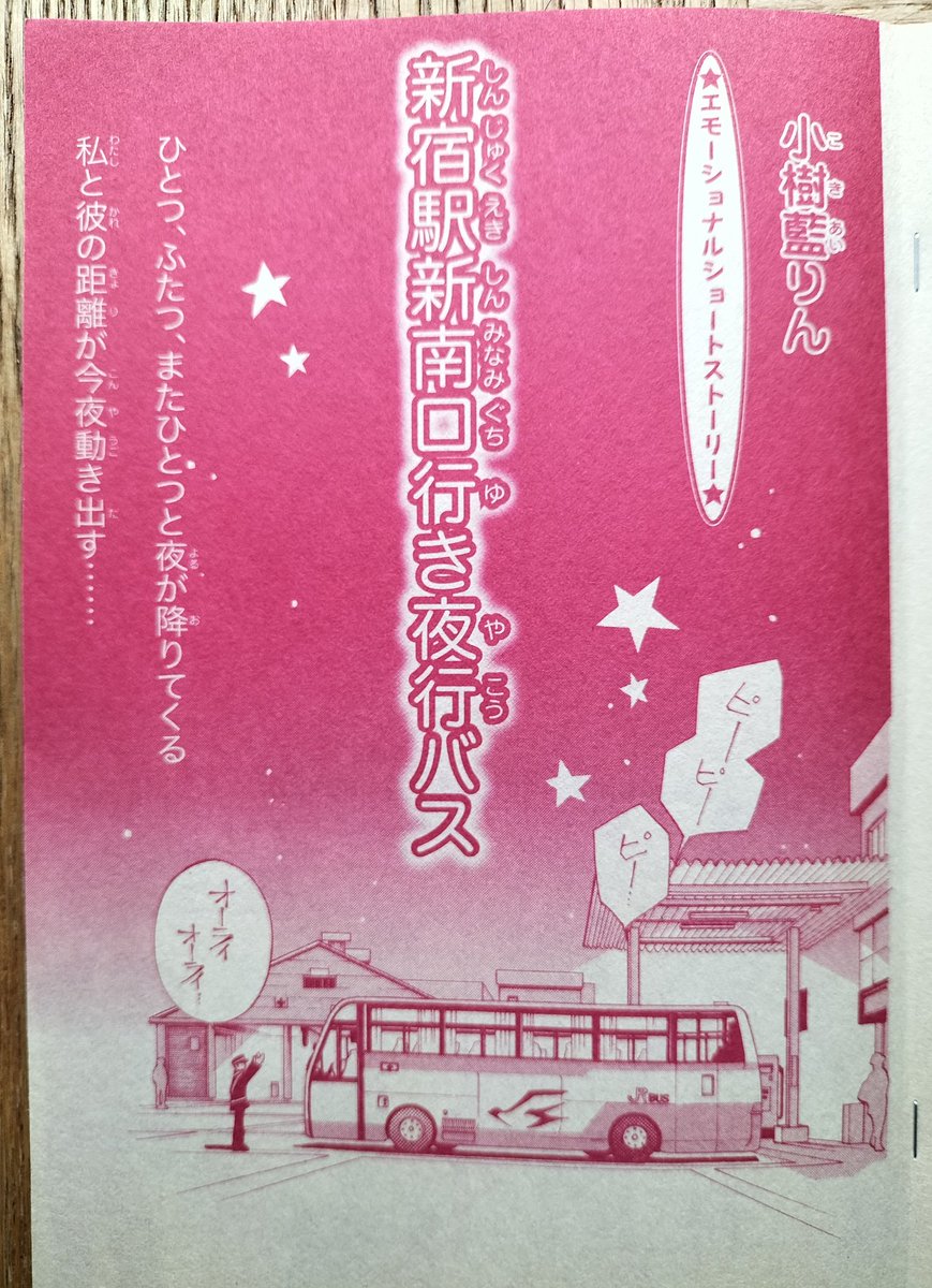 おはよーございまする

これから東京へ帰ります

実家で「夜行バスで実家へ帰る」話の刷り出し見つけました。確か15年くらい前のボニータ。

何度行き来しても実家と東京というのは不思議な二世界。

実家で色々味わって、また漫画描こうと思います。 