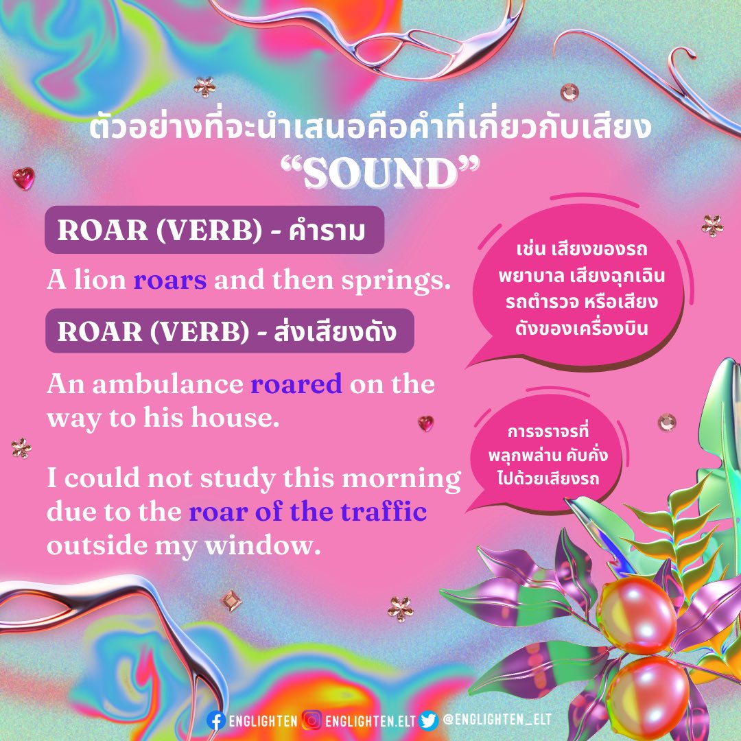 englighten_elt's tweet photo. เรายังอยู่กันที่หัวข้อเดิมอย่าง Collocation)ในตอนนี้เสนอคำที่เกี่ยวกับเสียง (sound)🚨🚧  ซึ่งตัวอย่างมี Parts of Speech ที่ต่างกันด้วยค่ะ🎪

#เรียนภาษาอังกฤษ #dek65 #dek66 #dek67 #dek68 #ติวietls #สอบtoeic https://t.co/YE9xD2N1tV