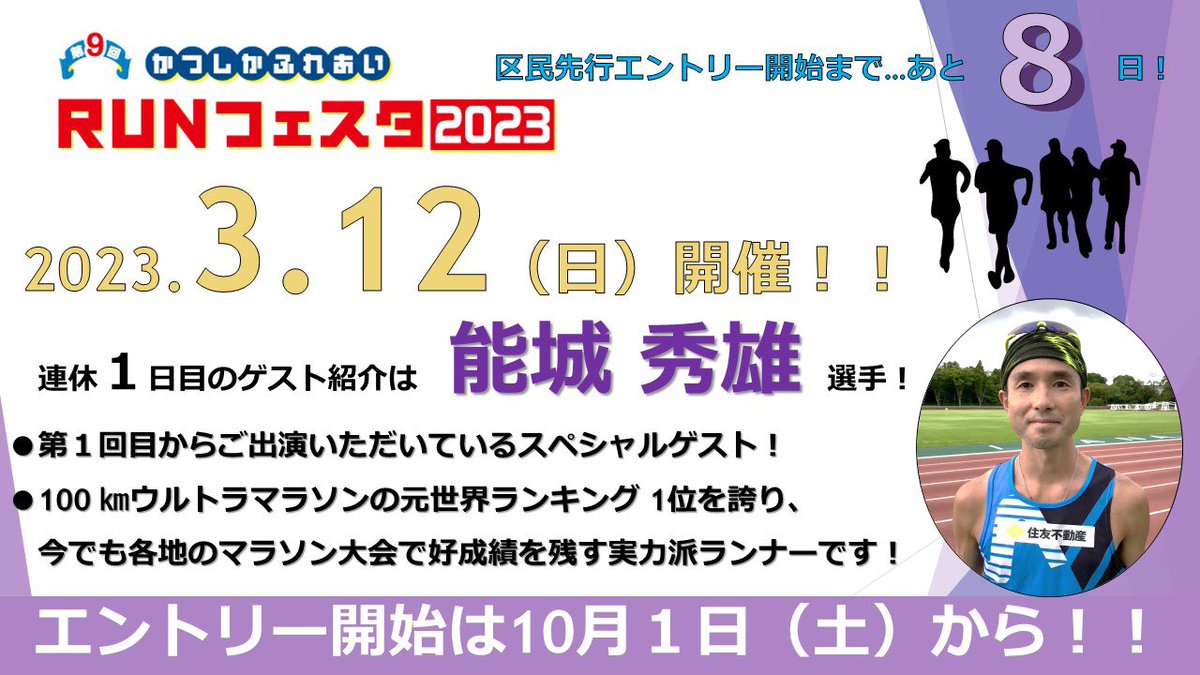 令和５年３月12日（日）開催の「第９回かつしかふれあいＲＵＮフェスタ2023」葛飾区民先行エントリー開始まであと８日！！

今日は、スペシャルゲスト「#能城秀雄」さんをご紹介！各地のマラソン大会で好成績を残す実力派ランナーです！ 

【大会サポーターも受付中】
city.katsushika.lg.jp/kurashi/100005…

#葛飾