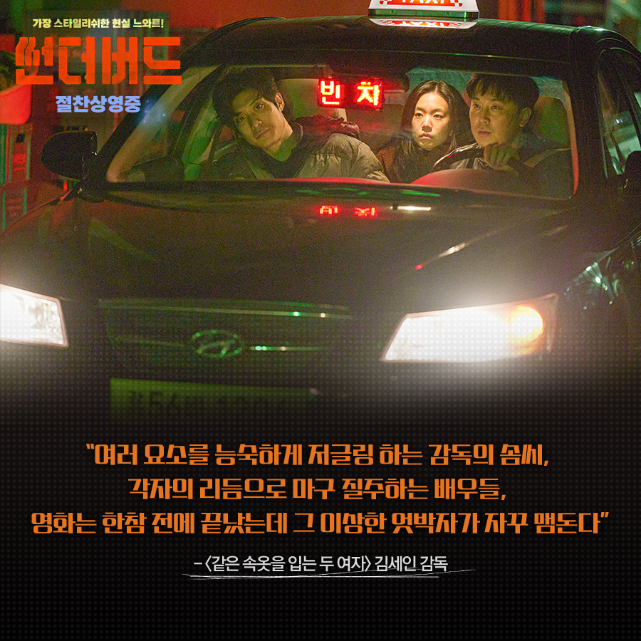 "영화는 한참 전에 끝났는데 그 이상한 엇박자가 자꾸 맴돈다” - #같은속옷을입는두여자 김세인 감독 - 🔥속고 속이는, 쫓고 쫓기는 추격전! <썬더...