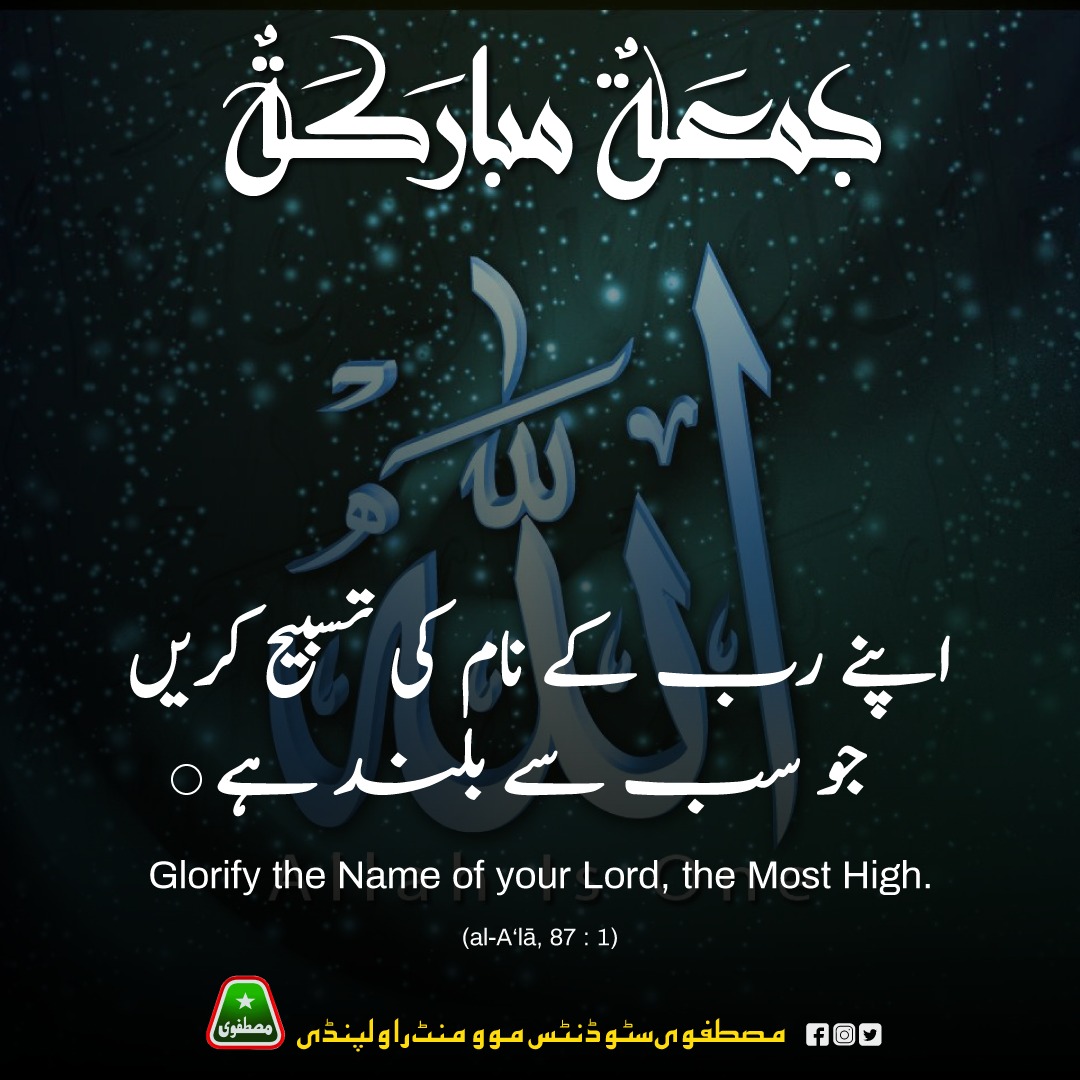 RawalpindiMsm's tweet photo. سَبِّحِ اسۡمَ رَبِّکَ الۡاَعۡلَی ۙ﴿۱﴾

"اپنے رب کے نام کی تسبیح کریں جو سب سے بلند ہے۔"

"Glorify the Name of your Lord, the Most High"
(الْأَعْلیٰ - Al-A‘lā [87 : 1])

#JummaMubarak #Friday #Ayat #IrfanulQuran #MSMRwp #MSMNPunjab @MSMPakistan_ https://t.co/1u16tJt25Z