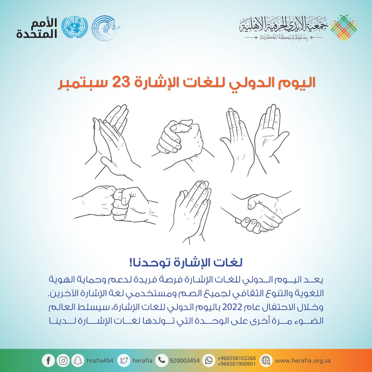 arabiccc11's tweet photo. أعلنت الجمعية العامة للأمم المتحدة اليوم 23 سبتمبر بوصفه 
#اليوم_الدولي_للغات_الإشارة لإذكاء الوعي بأهمية لغة الإشارة في الإعمال الكامل لحقوق الإنسان لفئة الصم.
وجاء هذا العام 2022م تحت شعار (لغات الإشارة توحدنا!) 

@UNarabic https://t.co/xPxhu4ktOy