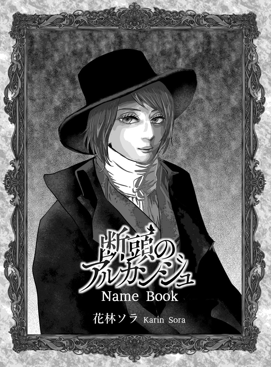 断頭のアルカンジュ Name Book』 商業作品『断頭のアルカンジュ.. | 花