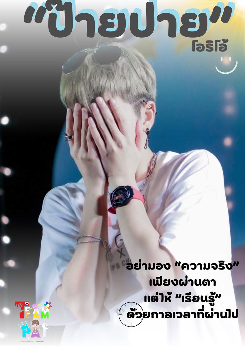 TeamPaiOrio's tweet photo. 🌷🍃อย่ามอง”ความจริง”
เพียงผ่านตา
แต่ให้ “เรียนรู้”💕
ด้วย ⏰กาลเวลาที่ผ่านไป✨

 🌬รักปาย🤟🏻
 
#ป๊ายปายโอริโอ้
#ทีมปาย
#TEAMPAI https://t.co/fO3E3imJPf