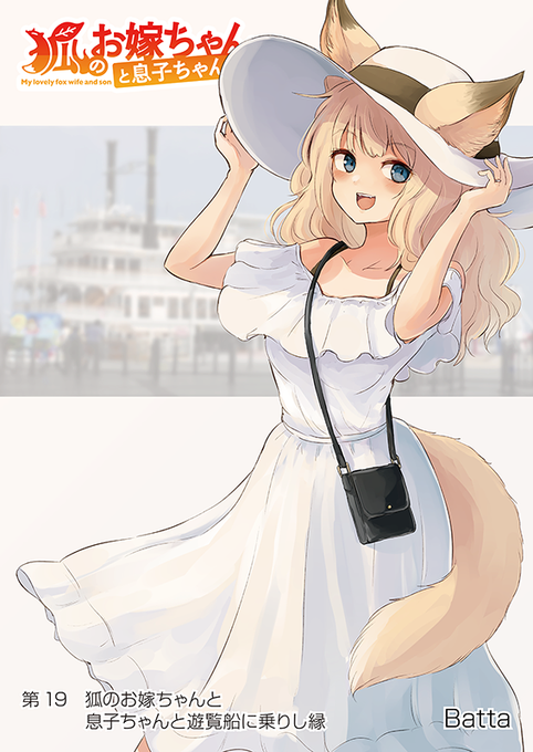 【狐のお嫁ちゃんと息子ちゃん】第十九「狐のお嫁ちゃんと息子ちゃんと遊覧船に乗りし縁」(1/4) 