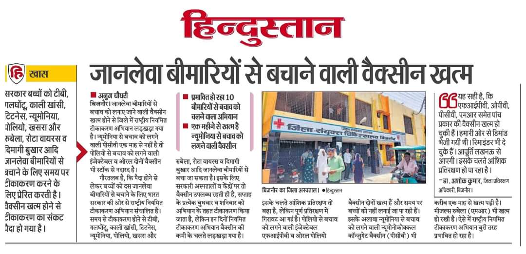 जानलेवा बीमारियों से बचाव को लगाए जाने वाली वैक्सीन खत्म होने से जिले में राष्ट्रीय नियमित टीकाकरण अभियान लड़खड़ा गया है। न्यूमोनिया से बचाव को लगने वाली पीसीवी एक माह से नहीं है तो पोलियो से बचाव को लगने वाली इंजेक्टेबल व ओरल दोनों वैक्सीन भी स्टॉक से नदारद है।