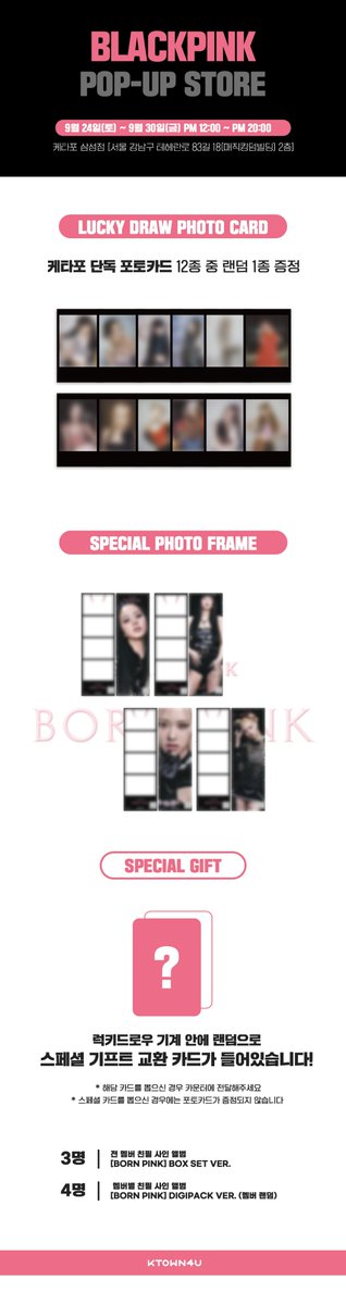 #BLACKPINK #블랙핑크 #2ndAlbum #BORNPINK #ShutDown 블랙핑크 (BLACKPINK) - 2nd ALBUM [BORN PINK] #케타포삼성점 POP-UP STORE 안내 💖 📆22.09.24~22.09.30 💖블랙핑크 인생네컷 스페셜 프레임 💖미공개 포토카드 럭키드로우 💖케타포 단독 랜덤 엽서 총 4종