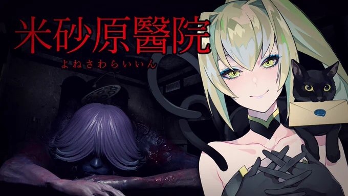  YouTube配信 今宵 22:00 から:(  '꒳` ):『米砂原醫院』3D探索ホラーゲームを実況プレイ廃病院を恐る恐る探索しますよ追いかけっこもあるとか…|ω・ )みんなで走り回れば怖くない!!!ですよね!!!!!!お待ちしてます!!!!!#にゃつめライブ 