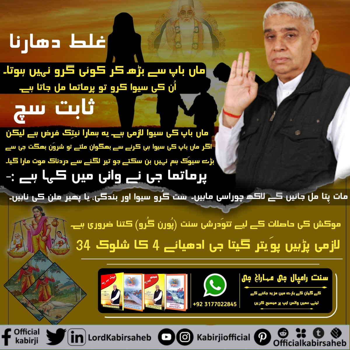#Myth_Vs_Fact
غلط دھارنا
ماں باپ سے بڑھ کر کوئی گرو نہیں ہوتا۔
اُن کی سیوا کرو تو پرماتما مل جاتا ہے۔
ثابت سچ
ماں باپ کی سیوا لازمی ہے۔ یہ ہمارا نیتِک فرض ہے لیکن اگر ماں باپ کی سیوا ہی کرنے سے بھگوان ملتے تو شروَن بھگت جی سے بڑے سیوَک ہم نہیں بن سکتے جو تیر لگنے سے دردناک موت