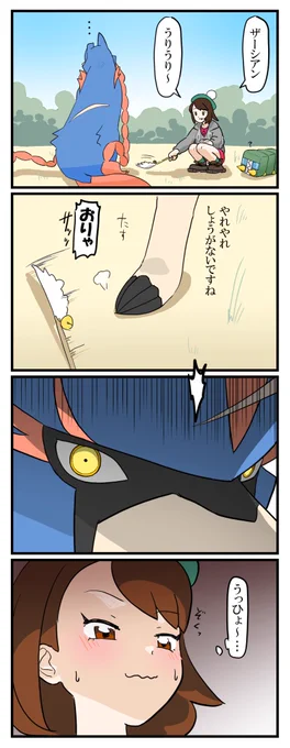 ザシアンをからかって遊ぶユウリちゃんとユウリちゃんにからかわれて一瞬殺気を剥き出しにしてしまうザシアンの四コマ
ユウリ×ザシアンはポケモン界最上の百合CPだと思う
あとデンヂムシ固いしかわいい 