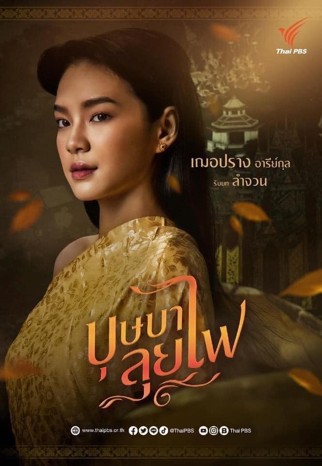 เธรดข่าวเกี่ยวกับ #บุษบาลุยไฟ 
#CherprangAreekul