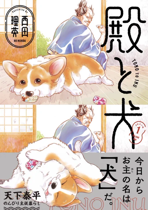 🐶  好評発売中 ポラコミ  🐶

新作①巻登場❣️

ムッチリほがらかな【犬】と
顔が怖い(本当は優しい)【武士】
天下泰平⭐︎主従暮らしコメディ

『殿と犬(とのといぬ)』第1巻
西田理英
https://t.co/UOTdg6lvGW

👉Amazon
https://t.co/JTco8iENrl 