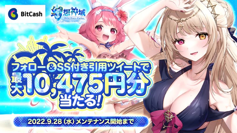 BitCash_PR's tweet photo. ／
📢28日まで！
✨幻想神
📢域最大10,475円分のビットキャッシュ当たる！
＼
期間中、幻想神域とビットキャッシュのTwitterアカウントをフォロー&amp;対象ツイートにSSとハッシュタグを付けて引用ツイートすると抽選でビットキャッシュが当たる！
対象ツイート、詳細はコチラ🔽
https://t.co/d2o1fVMTCS https://t.co/Rjzrtlp7xK