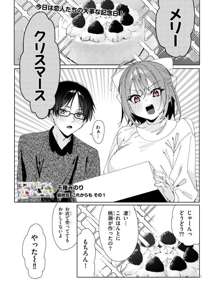 ココロ色づく恋がしたい 【最終話】 
続き→https://t.co/GmocAdH49L 