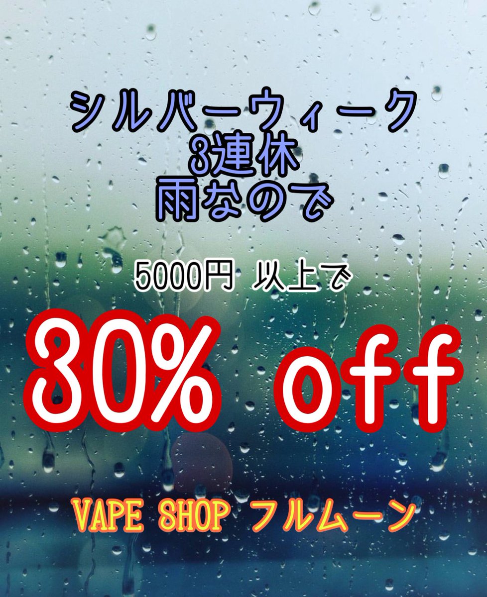 KT_fullmoon's tweet photo. シルバーウィーク最終3連休
5000円以上で30%offします❣️
お得にGetしてください❣️

🗣禁煙 減煙にVAPE❣️

VAPE SHOP フルムーン
大阪府堺市堺区大浜南町2-2-8
https://t.co/G1wQ2gnWeC

#大阪 #vape 
#ベイプショップ
#フルムーン
#ふるむん https://t.co/596NJFTpXQ