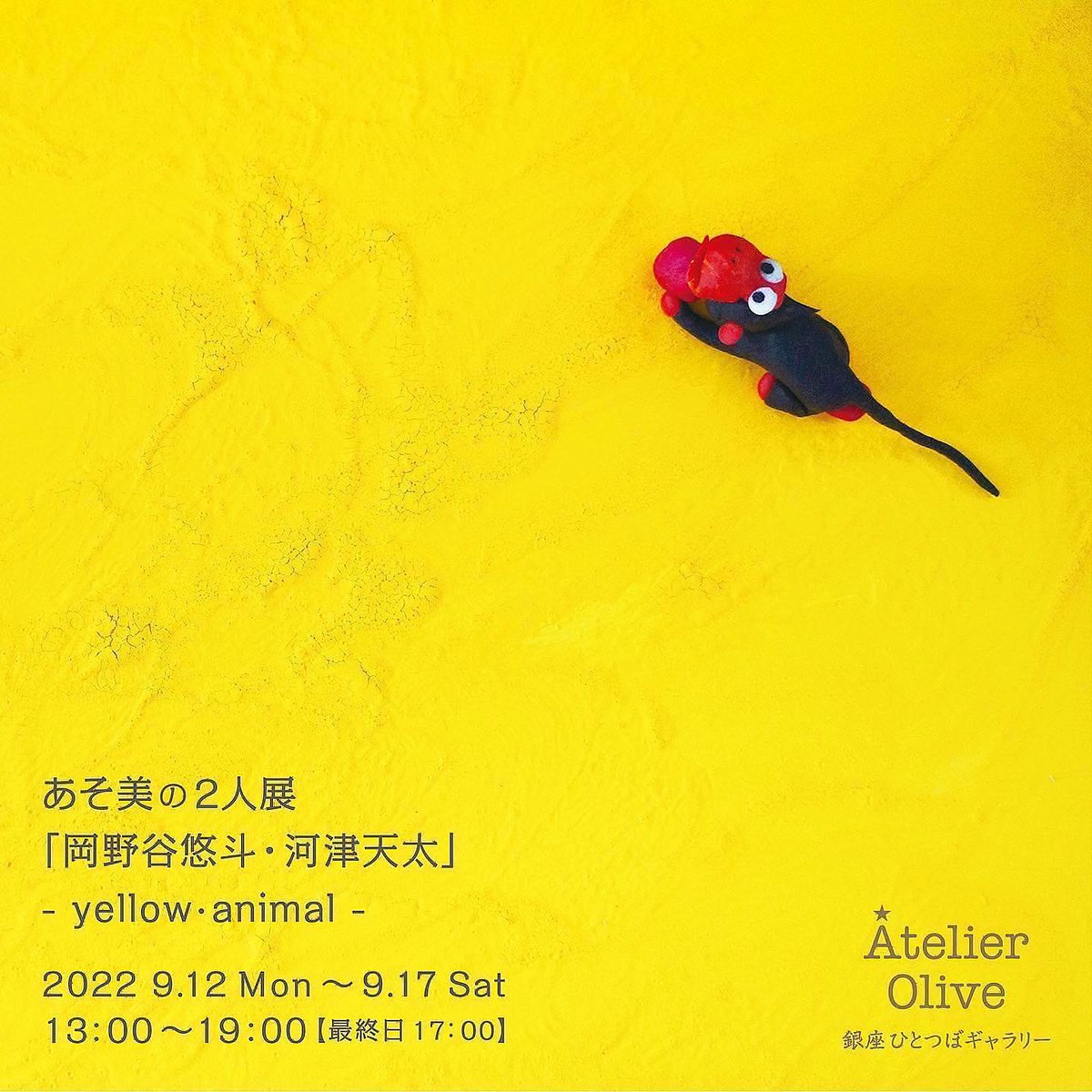 AOlive_ginza's tweet photo. 延長展示してます。
本日17:00までから🤗
あそ美の2人展
「岡野谷悠斗・河津天太」
- yellow・animal -
2022.9.12-9.23
13:00-19:00 【最終日 17:00】
@AO銀座ひとつぼギャラリー
#あそ美 #artgallery #creative #handcraft #artbrut #outsidersrt #animal #yellow #art #artwork https://t.co/Pn6KB1Mbmy