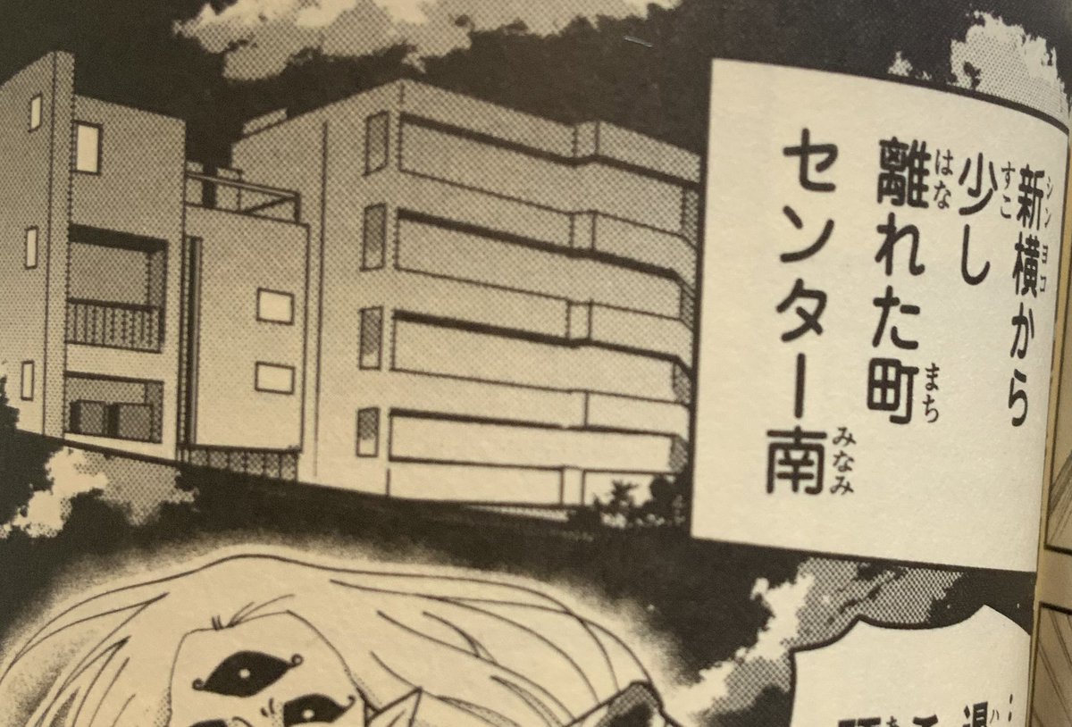 20巻
マインドダイバー回
センター南

新横浜から地下鉄で4駅ほどの場所
ちなみにセンター北もある。 
