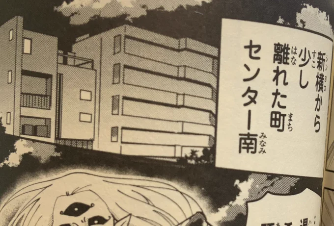 20巻
マインドダイバー回
センター南

新横浜から地下鉄で4駅ほどの場所
ちなみにセンター北もある。 