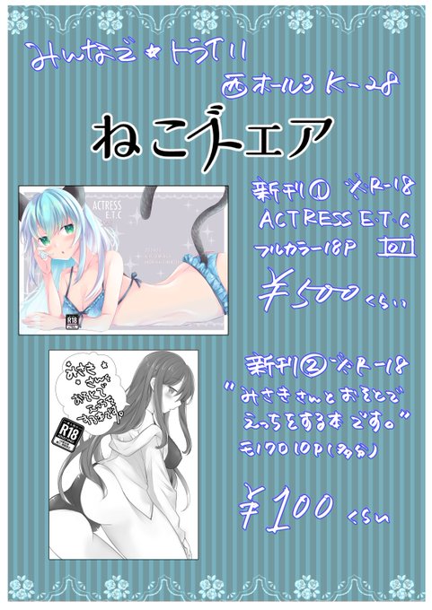 みんトラ11 Kー28"ねこズェア"のお品書きとサンプルです〜ACTRESS ETC 01はフルカラーイラスト本みさきさんと(略)はタイトル通り青姦する類のやつを10Pくらい描きました改めて当日はよろしくお願いします 