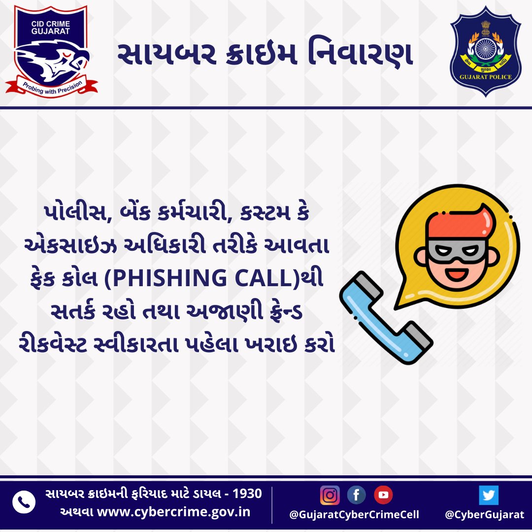 પોલીસ, બેંક કર્મચારી, કસ્ટમ કે એકસાઇઝ અધિકારી તરીકે આવતા ફેક કોલ (PHISHING CALL)થી સતર્ક રહો તથા અજાણી ફ્રેન્ડ રીકવેસ્ટ સ્વીકારતા પહેલા ખરાઇ કરો

#customer #customercare #bank #cyberscam #cybercrime #unknownperson #gujaratpolice #cyberfraud #gujaratcybercrimecell

<a href="/narendramodi/">Narendra Modi</a>