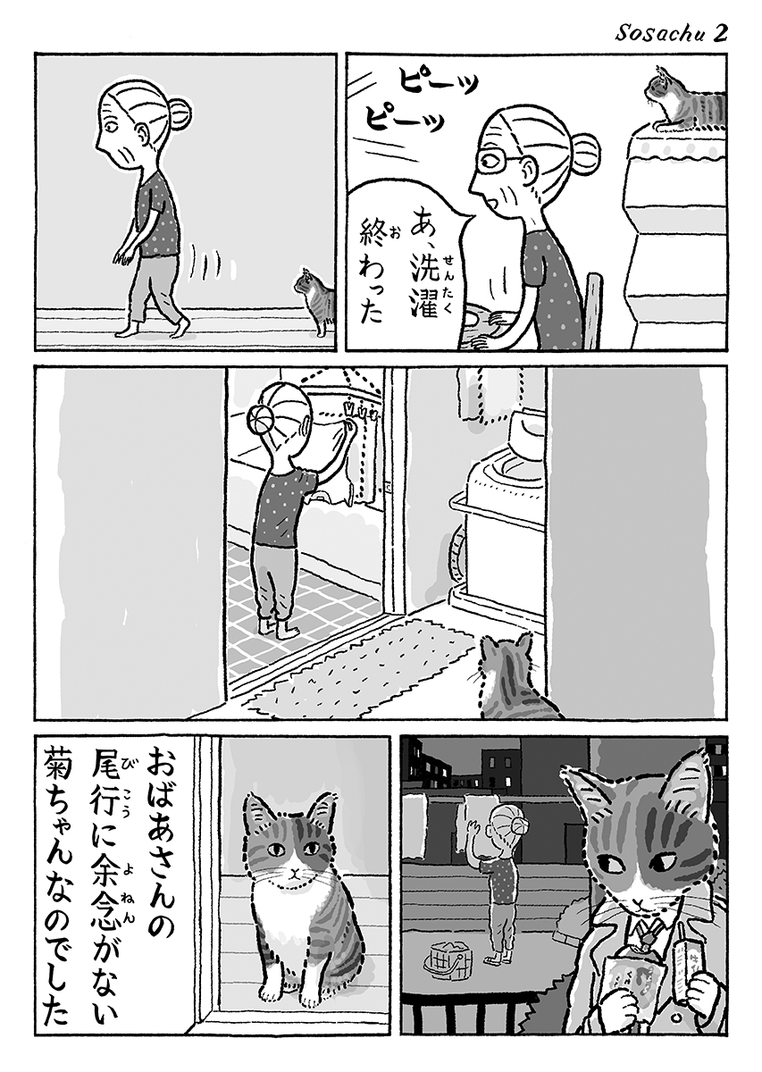 2ページ猫漫画「見まもり菊ちゃん」 