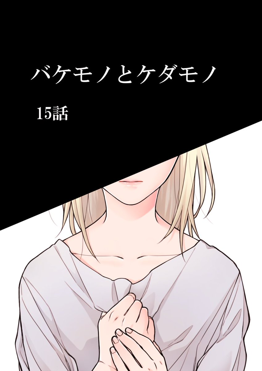 「バケモノとケダモノ④巻の発売日9/30(金)まで、これまでの扉絵を載せてカウント」|蓮地＠「バケモノとケダモノ」④巻発売中！のイラスト
