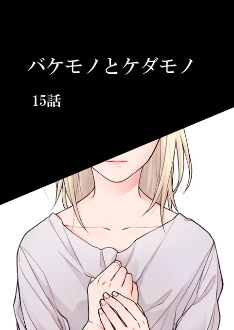 バケモノとケダモノ④巻の発売日9/30(金)まで、これまでの扉絵を載せてカウントダウンしていこうと思います!I'll be counting down the days until the release date of Monster and the Beast vol. 4, Friday 9/30, by posting the door pictures so far!発売まであと3日! 