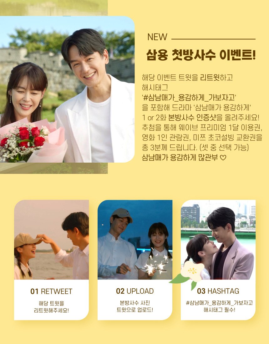 📢 삼남매가 용감하게 본방사수 이벤트

삼용 첫 방송을 맞이하여 
웨이브 이용권/설빙 교환권/영화 관람권
추첨을 통해 드립니다 💙
자세한 참여 방법은 이미지 참고 🍀

#삼남매가_용감하게_가보자고
#9월24일KBS2오후8시첫방송